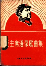 毛主席语录歌曲集