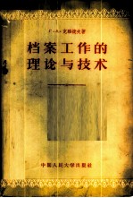 档案工作的理论与技术