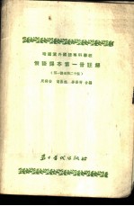 俄语课本第1册注解  第一课至第二十课