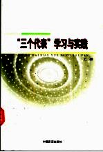 “三个代表”学习与实践 上