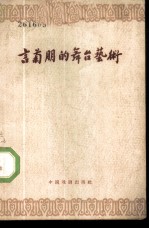 言菊朋的舞台艺术