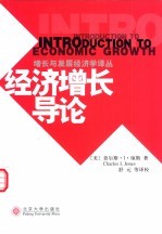 经济增长导论