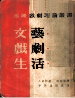 文艺·戏剧·生活 新译本