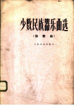 少数民族器乐曲选 独奏曲