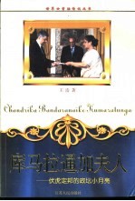 库马拉通加夫人 伏虎定邦的政坛小月亮