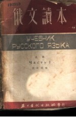 俄文读本 上