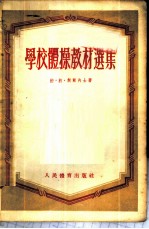 学校体操教材选集