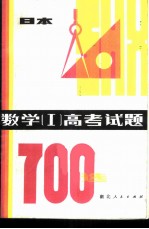 数学(Ⅰ)高考试题700选