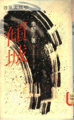 倾城