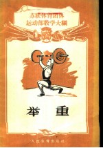 举重 苏联体育团体教学大纲