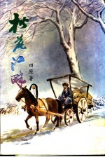 松花江畔