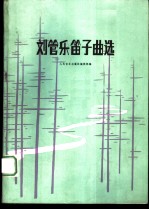 刘管乐笛子曲选