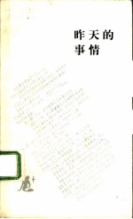 昨天的事情 丁聪讽刺画集