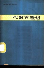 代数方程组