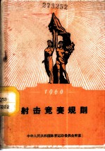 射击竞赛规则 1960