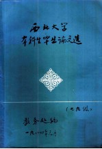 西北大学本科生毕业论文选 七九级