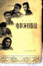 电影演员散论