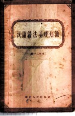 汉语语法基础知识
