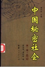 中国秘密社会 第1卷 总论