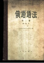 俄语语法 第2卷 结构学 下