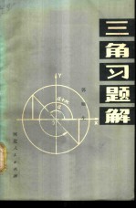 三角习题解