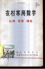 农村常用数学 1 比例 求积 测量