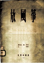 放风筝 女声齐唱