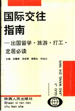 国际交往指南 出国留学、旅游、打工、定居必读