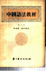 中国语法教材 第6册