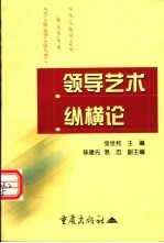 领导艺术纵横论