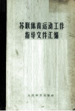 苏联体育运动工作指导文件汇编