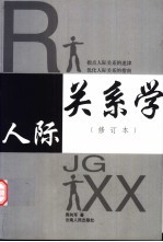 人际关系学