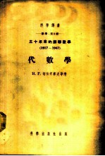 数学：第9种 三十年来的苏联数学 1917-1947 代数学