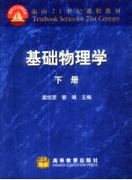 基础物理学 下