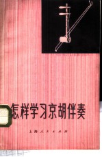 怎样学习京胡伴奏