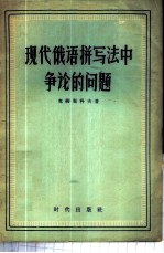 现代俄语拼写法中争论的问题