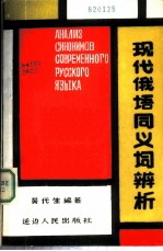 现代俄语同义词辨析