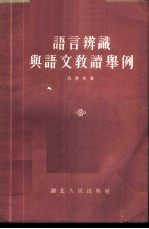 语言辨识与语文教读举例