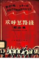 欢呼总路线 歌曲集