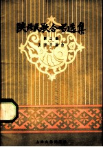 陕北民歌合唱选集 第2集