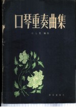 口琴重奏曲集 简谱本