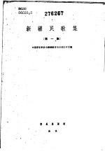 新疆民歌集 第1册