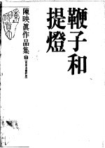 鞭子和提灯 自序及书评卷