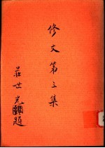 修文 第3集