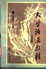大学语文教程 写作卷