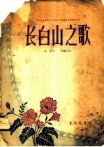 第六届世界青年与学生和平友谊联欢节得奖作品-长白山之歌