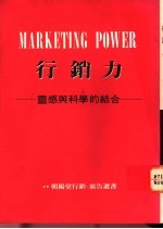 行销力:灵感与科学的结合