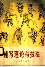 速写理论与技法