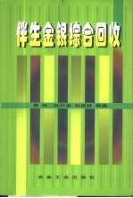 伴生金银综合回收