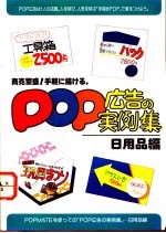 POP广告的实例集 日用品编